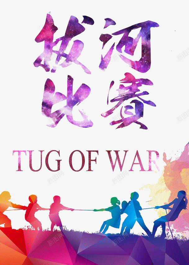 拔河比赛png免抠素材_88icon https://88icon.com 创意 拔河 拔河比赛 比赛