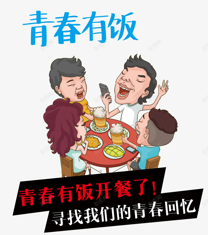青春有饭png免抠素材_88icon https://88icon.com 吃饭啦 外卖单 大餐 家庭吃饭 有饭 美食 菜单菜谱 蜜汁烤全腿 青春
