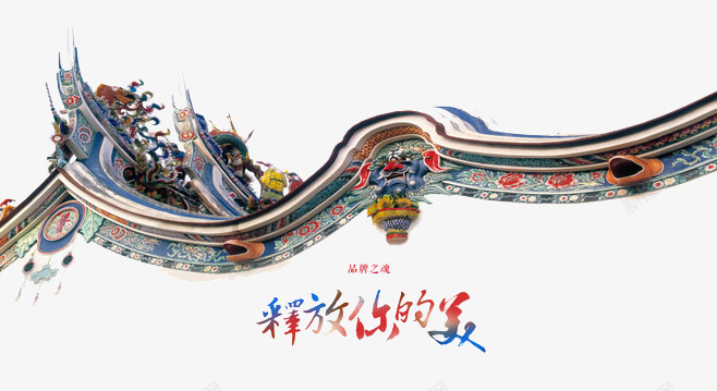 释放你的美png免抠素材_88icon https://88icon.com 中国风 古建筑 屋顶 房檐 民族风 龙