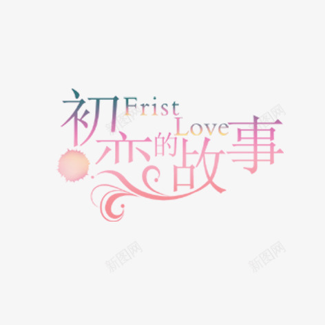 初恋的故事png免抠素材_88icon https://88icon.com 彩色 恋爱 爱情 艺术字 装饰