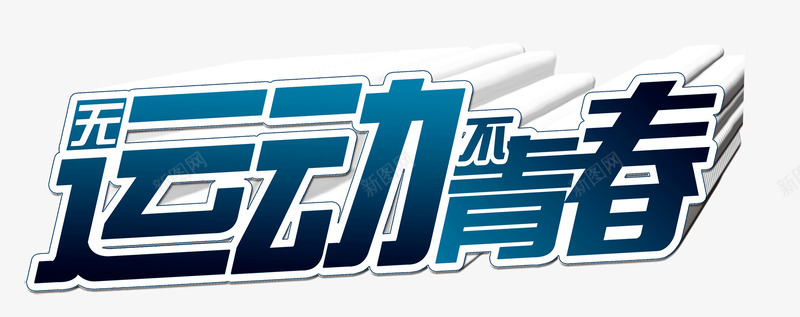 无运动不青春立体字png免抠素材_88icon https://88icon.com 下载 健身房宣传 免费 免费下载 无运动不青春 无运动不青春立体字免费下载 立体字 艺术字 运动 运动用品 青春 青春运动