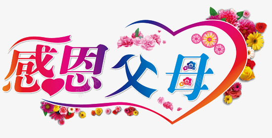 感恩父母艺术字卡片装饰png免抠素材_88icon https://88icon.com 卡片 感恩 父母 艺术字 花边装饰