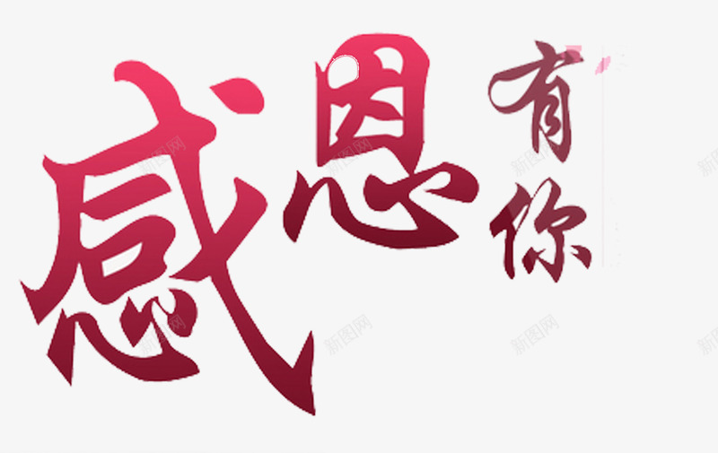 感恩有你png免抠素材_88icon https://88icon.com 感恩有你免抠PNG素材 插画 文字 艺术字