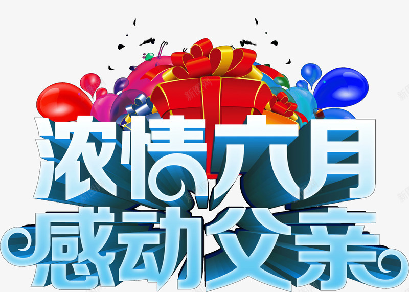 激情六月感动父亲png免抠素材_88icon https://88icon.com 六月 激情 父亲
