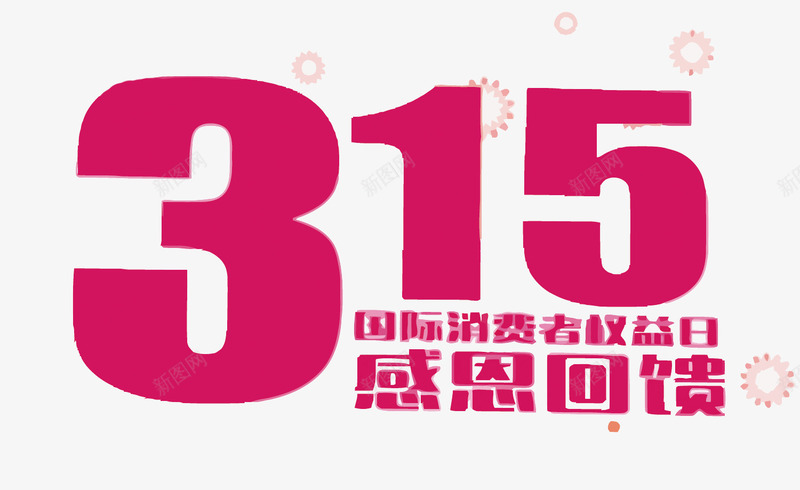 315感恩回馈艺术字png免抠素材_88icon https://88icon.com 315 PNG绱犳潗 PNG绱犳潗鍏嶈垂涓嬭浇 PNG鍥剧墖 PNG鍥剧墖绱犳潗 PNG鐭噺绱犳潗 娣樺疂 淇冮攢 璐 缃戣喘 鎰熸仼鍥為