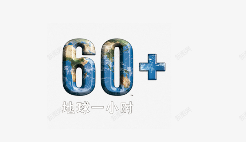60png免抠素材_88icon https://88icon.com 60 60大寿 地球一小时 环保 艺术字