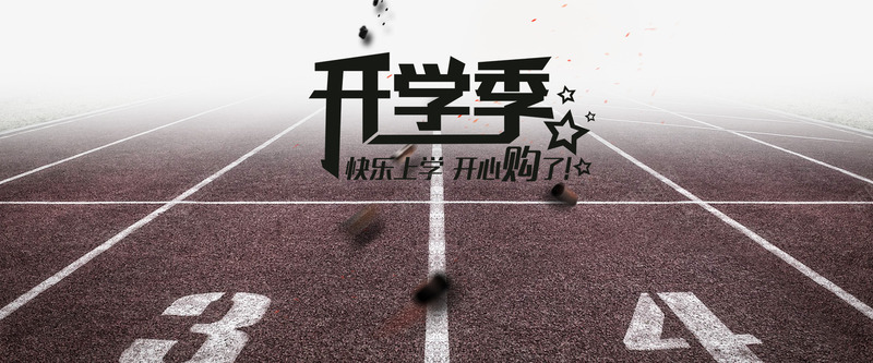 开学季淘宝背景psd免抠素材_88icon https://88icon.com 促销 动感 学生 开学季 操场 校园 活力 海报banner 淘宝 淘宝背景 田径场 跑道 青春