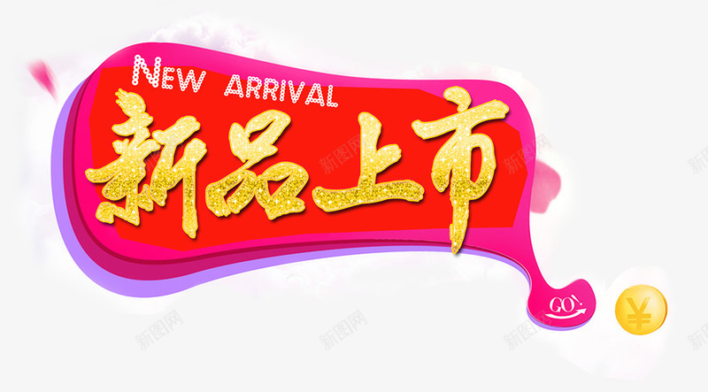 新品上市装饰psd免抠素材_88icon https://88icon.com 图案 异型 新品上市 装饰
