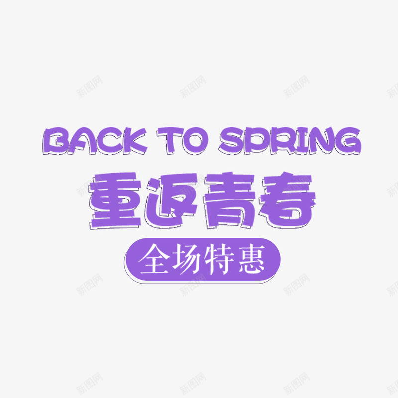 重返青春psd免抠素材_88icon https://88icon.com 优惠 促销 促销文字排版 特惠