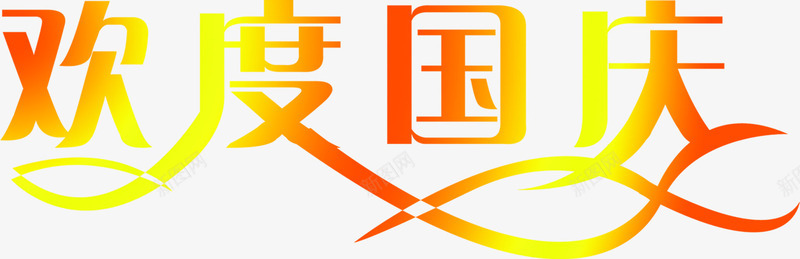 字效欢度国庆png免抠素材_88icon https://88icon.com 国庆 欢度 设计