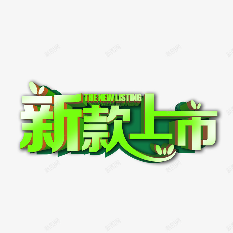 新款上市绿色艺术字png免抠素材_88icon https://88icon.com 商业 商业海报 新品上市 新款促销 新款特卖 新款特惠 春季新款