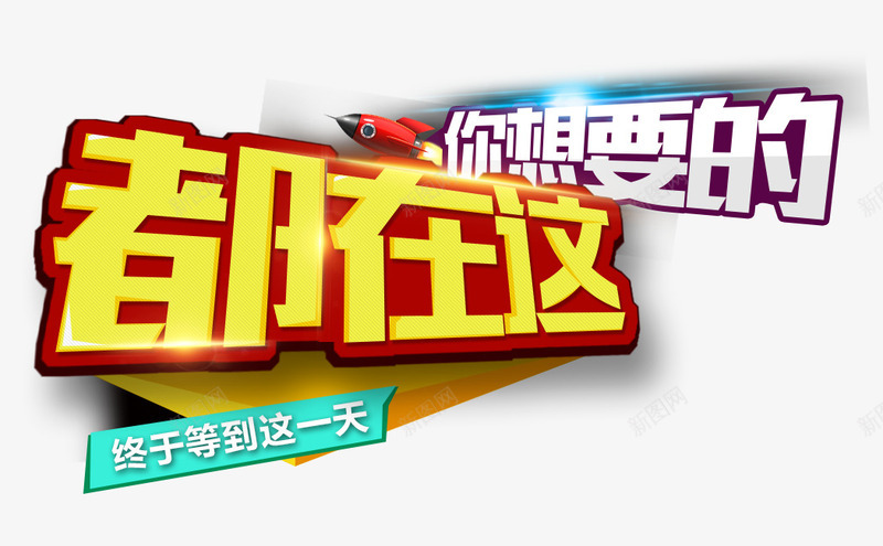 你想要的都在这png免抠素材_88icon https://88icon.com 你想要的都在这 文案排版 立体字