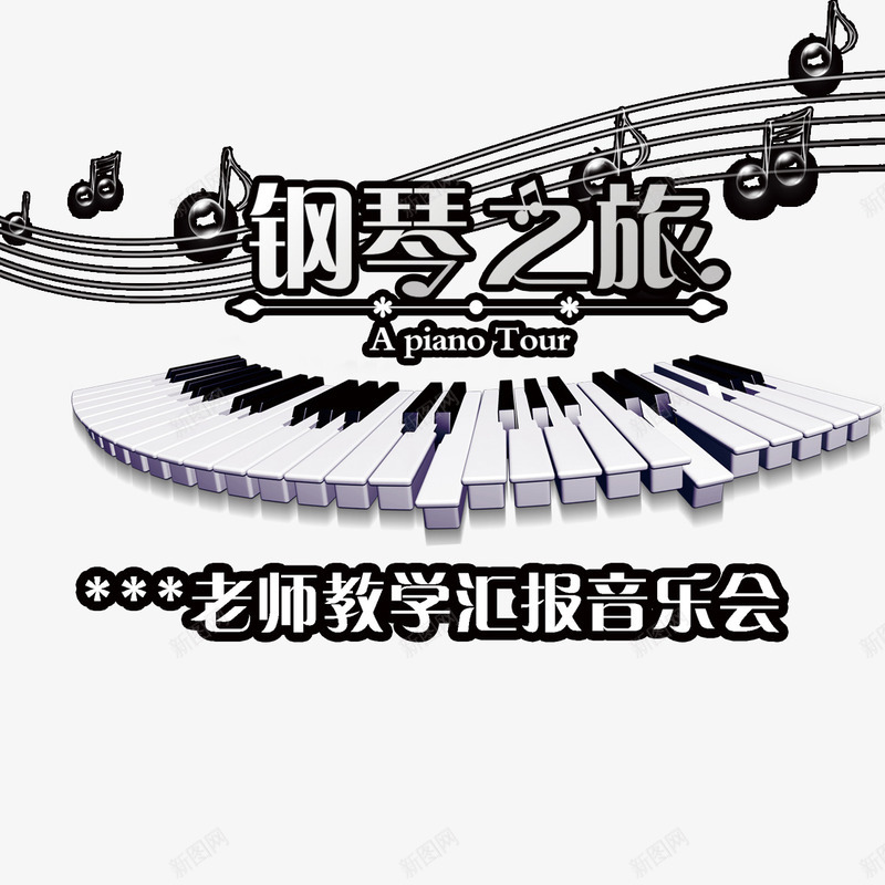 钢琴之夜音乐会png免抠素材_88icon https://88icon.com 欣赏 汇报表演 艺术 钢琴之夜 钢琴音乐会 音乐会 高雅