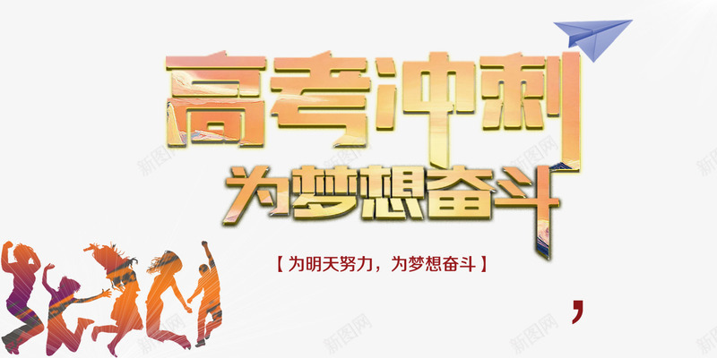 高考冲刺为梦想奋斗png免抠素材_88icon https://88icon.com 学习 考试 补习 课外辅导 青春