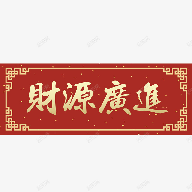 财源广进横幅门联对联png免抠素材_88icon https://88icon.com 对联 横幅 财源广进 门联