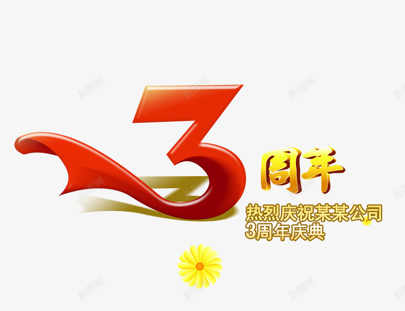 3周年apsd免抠素材_88icon https://88icon.com 3周年 彩带 数字3图案 红色数字3 艺术字