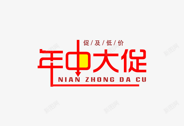 618年中大促png免抠素材_88icon https://88icon.com 618 大促 字体 年中大促