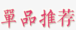 单品推荐png免抠素材_88icon https://88icon.com 单品 推荐 标题