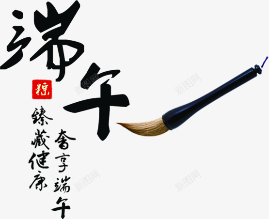 端午节黑色字体毛笔字png免抠素材_88icon https://88icon.com 字体 毛笔字 端午节 黑色