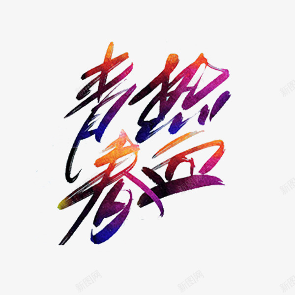 青春热血png免抠素材_88icon https://88icon.com 创意 彩色 水彩 艺术字 青春热血