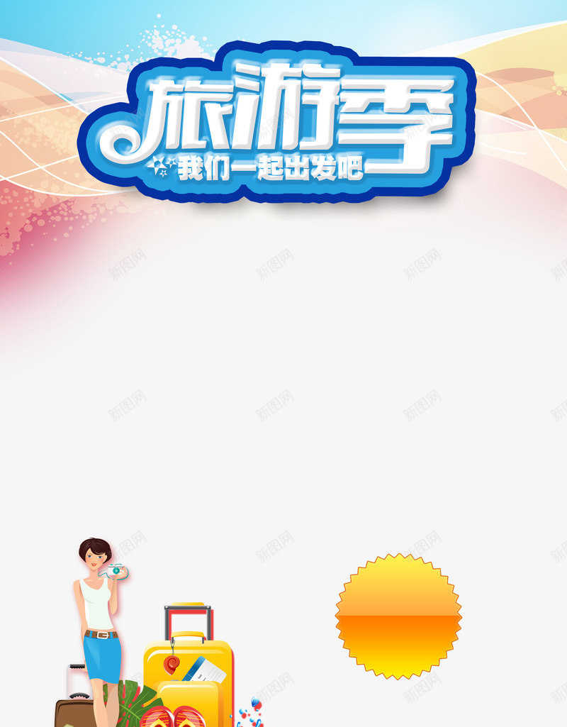 旅游季png免抠素材_88icon https://88icon.com 公休假 度假 我们一起出发吧 旅游 旅游季 旅游海报 旅行 暑假游 暑期假 艺术字 高温假