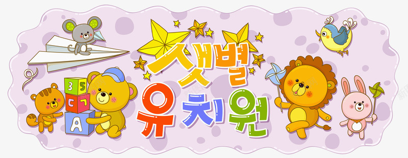 动物欢乐世界png免抠素材_88icon https://88icon.com 儿童读物插画 卡通动物 卡通手绘 外语韩语 小熊兔子 狮子小猫 童真童趣
