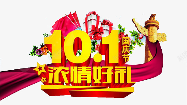 101浓情好礼png免抠素材_88icon https://88icon.com 促销 创意 国庆活动 国庆节 艺术字