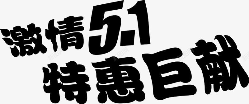 黑色激情五一特惠巨献字体png免抠素材_88icon https://88icon.com 五一 字体 激情 特惠 黑色