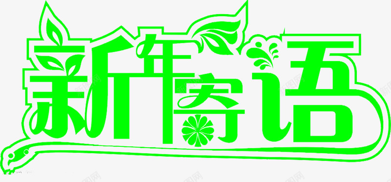 新年寄语png免抠素材_88icon https://88icon.com 新年 新年寄语 绿叶 绿色