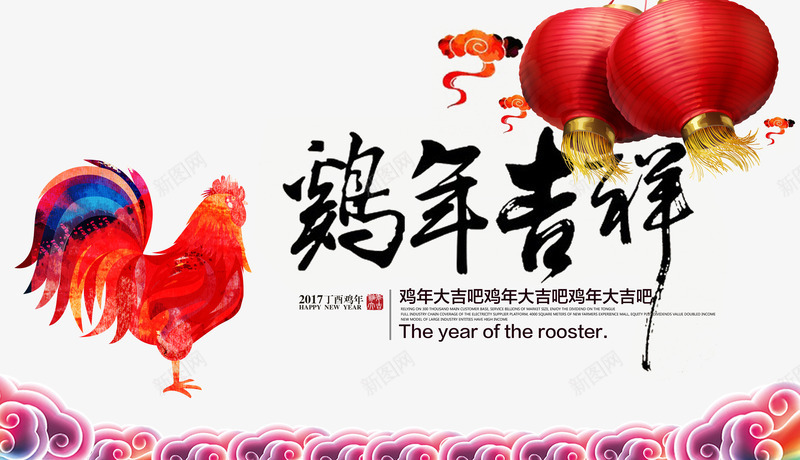 鸡年吉祥字体红灯笼png免抠素材_88icon https://88icon.com 丁酉年 公鸡 吉祥 大红灯笼 字体 祥云 红灯笼 鸡年 鸡年png素材 鸡年免抠素材 鸡年图片素材
