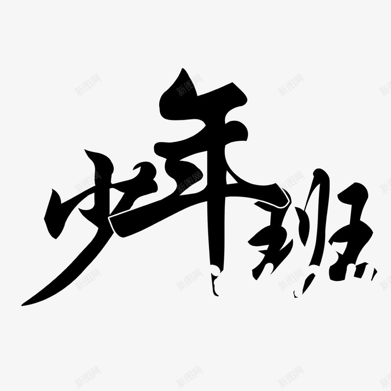 少年班艺术字png免抠素材_88icon https://88icon.com 少年班 文艺 毛笔字 简约 艺术字 黑色