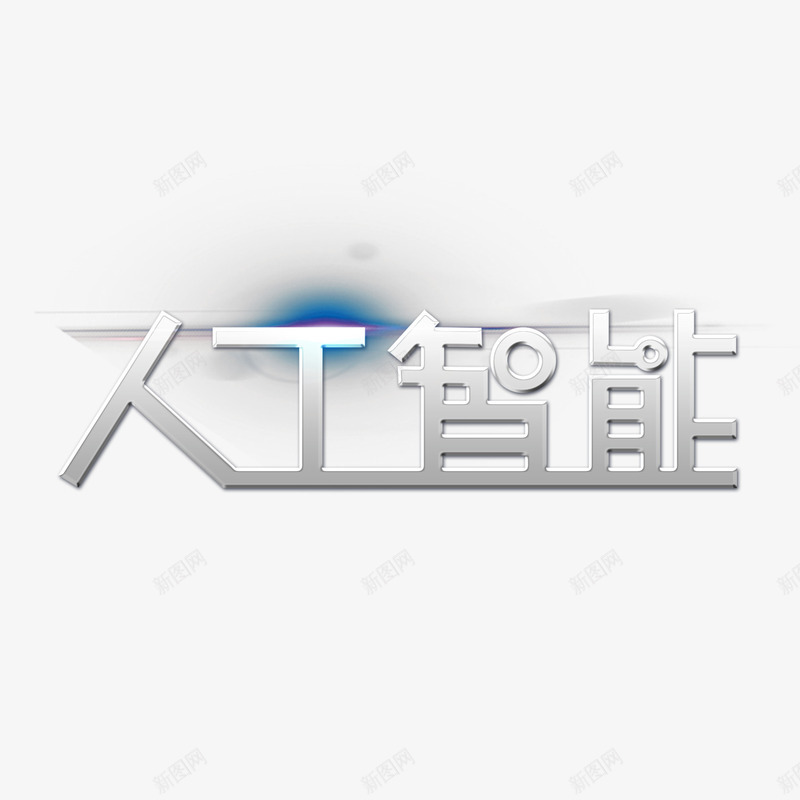 人工智能字体psd免抠素材_88icon https://88icon.com 人工 光泽 反光 智能 渐变 科技 质感 金属