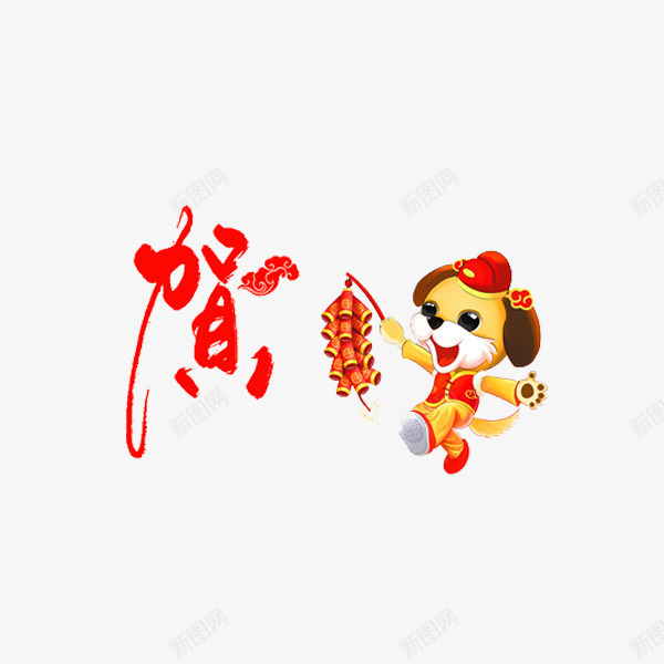 卡通拿着鞭炮的小狗图png免抠素材_88icon https://88icon.com 卡通 小狗 插图 狗年 艺术字 贺新年 鞭炮