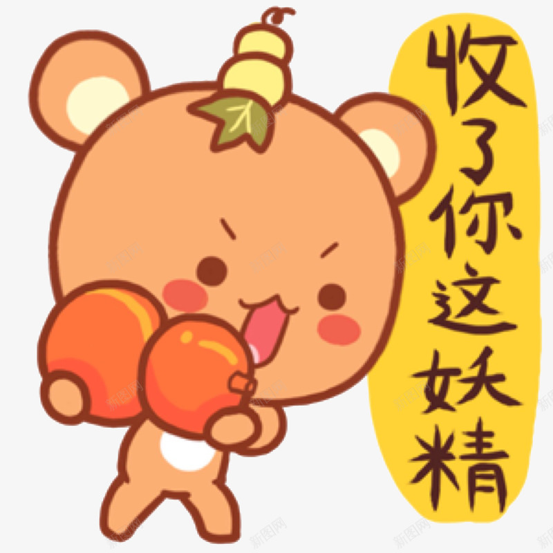拿着葫芦瓶的熊png免抠素材_88icon https://88icon.com PNG图片 妖精 小熊 葫芦