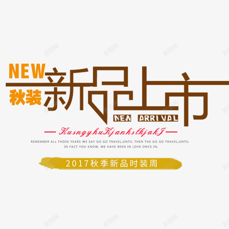 上新促销首页海报png免抠素材_88icon https://88icon.com 上新 促销 服装海报 秋季 首页海报 黄色