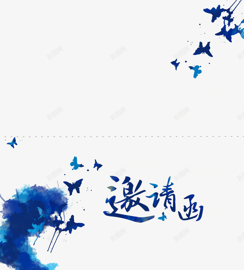 邀请函png免抠素材_88icon https://88icon.com 分割线 墨迹 文本邀请函 烟雾 虚线 蝴蝶 邀请函