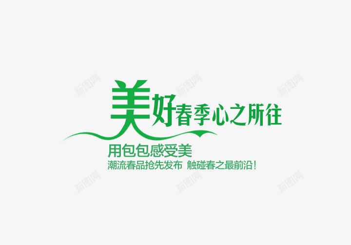 美好春季心之所往png免抠素材_88icon https://88icon.com 春季 美好