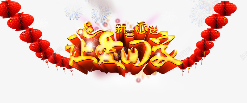 新年促销海报png免抠素材_88icon https://88icon.com 促销 回馈 感恩 新年 立体字