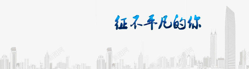 征不平凡的你png免抠素材_88icon https://88icon.com 不平凡 楼房剪影 艺术字
