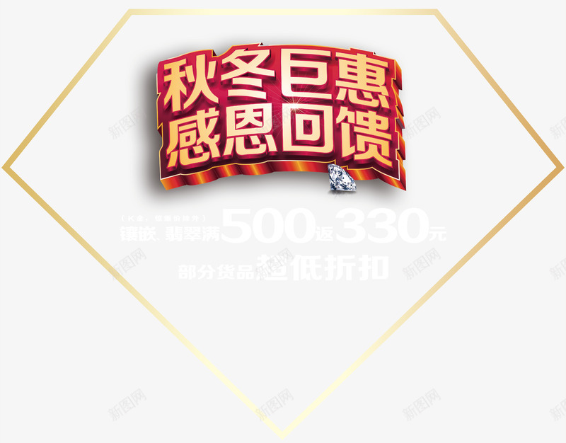 秋冬巨惠PSD感恩回馈png免抠素材_88icon https://88icon.com 促销海报 感恩促销 感恩回馈 海报模板 秋冬上新 秋冬服饰 秋冬钜惠 秋季焕新
