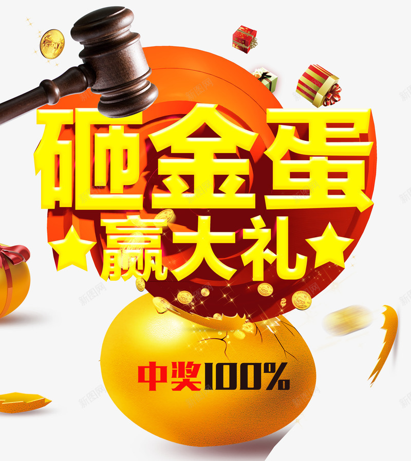 砸金蛋赢大礼png免抠素材_88icon https://88icon.com 中奖 促销活动 大礼 抽奖 抽奖主题 签单砸金蛋 艺术字 金币 金蛋