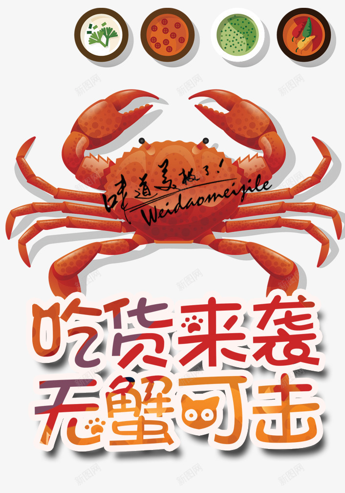 吃货来袭无蟹可击png免抠素材_88icon https://88icon.com 吃货来袭 无蟹可击 每日推荐 海报 美食