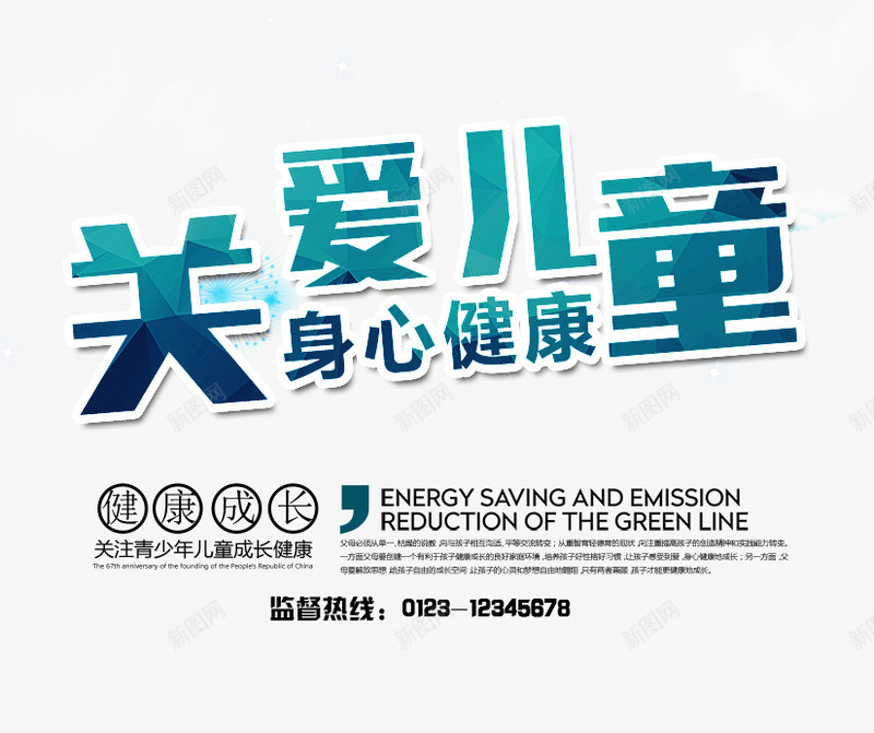 关爱儿童身心健康png免抠素材_88icon https://88icon.com 关爱儿童 关爱儿童艺术字 绿色的关爱儿童字 身心健康