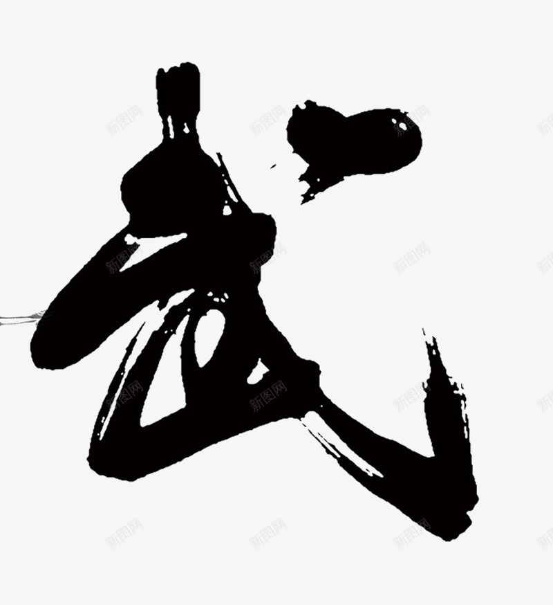 霸气武字png免抠素材_88icon https://88icon.com 中国风 书法 武术 黑白