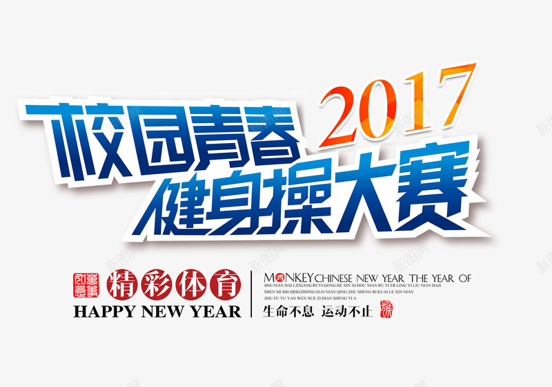 校园青春健身操大赛png免抠素材_88icon https://88icon.com 健身操大赛 健身文字 文字排版 校园青春 比赛