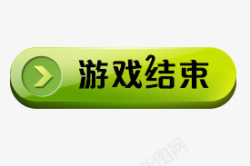 游戏结束按钮psd免抠素材_88icon https://88icon.com 开始 开始游戏 按钮 按键 水晶按钮 游戏按钮 游戏结束 立体按钮 结束 质感 进入
