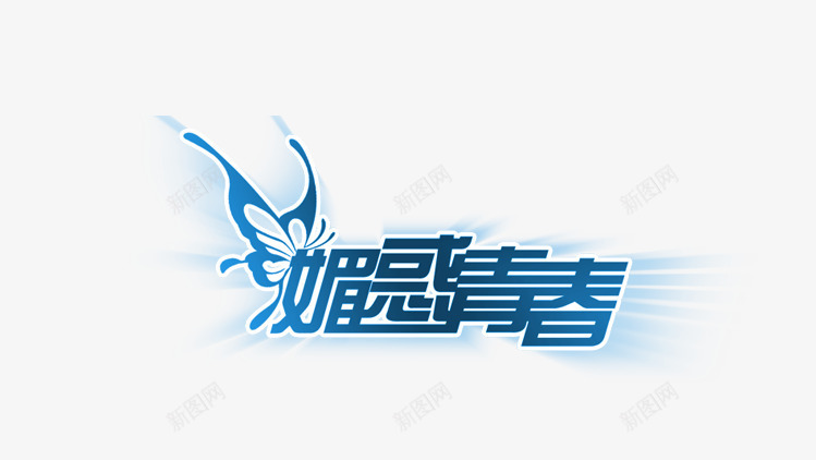 魅惑青春蓝色艺术字png免抠素材_88icon https://88icon.com 艺术 蓝色 青春