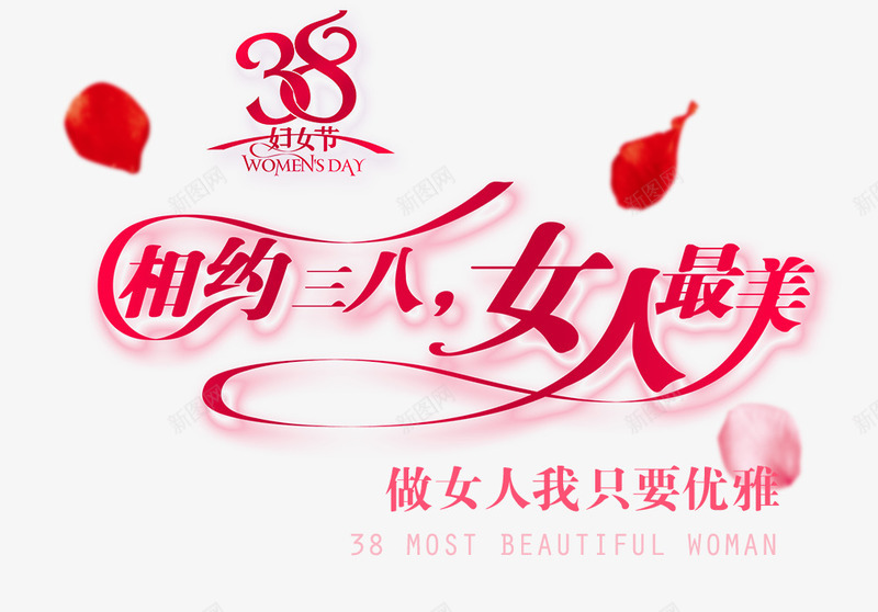 妇女节艺术字png免抠素材_88icon https://88icon.com 三八妇女节 做女人我只要优雅 女人最美 女人节 相约三八