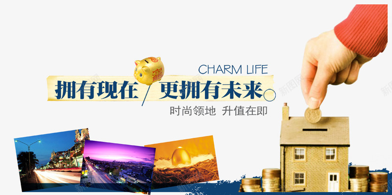 拥有现在更拥有未来png免抠素材_88icon https://88icon.com 商业地产 地产 地产广告 开盘 房地产 房地产海报