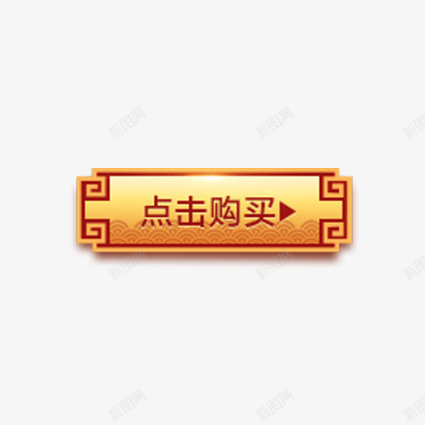 点击购买png免抠素材_88icon https://88icon.com 便签按钮 促销活动 古风按钮 方形 立刻购买 网页装饰